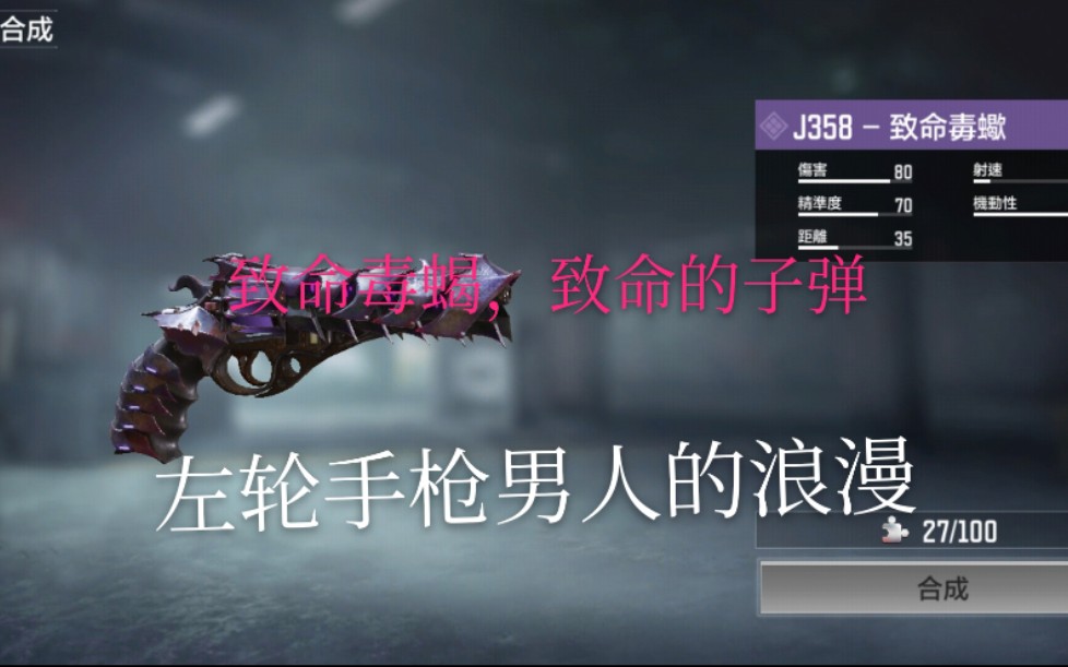 使命召唤手游codm僵尸模式紫色皮肤手枪j358致命毒蝎荒野大嫖客的致命