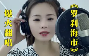 美女一首《罗刹海市》翻唱火遍了全网，这唱功和刀郎不相上下，声音干净清脆