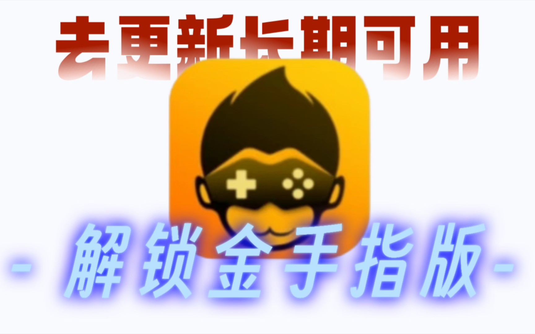 四月份,悟饭游戏厅最新白嫖版,金手指解锁!畅玩所有游戏哔哩哔哩bilibili