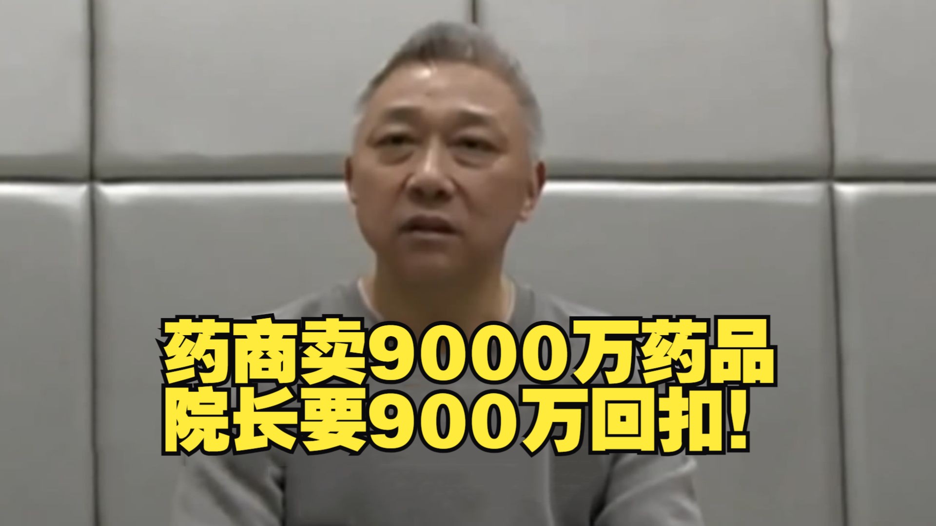 药商卖9000万药品 院长要900万回扣!哔哩哔哩bilibili