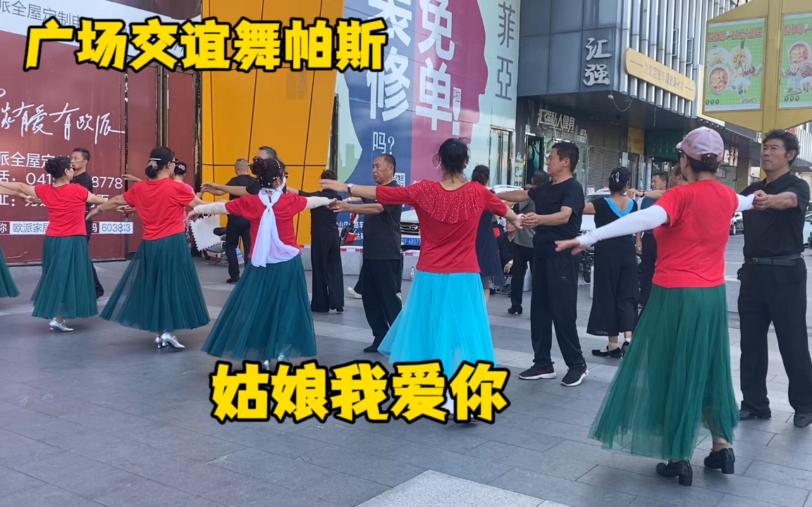 [图]广场交谊舞帕斯《姑娘我爱你》