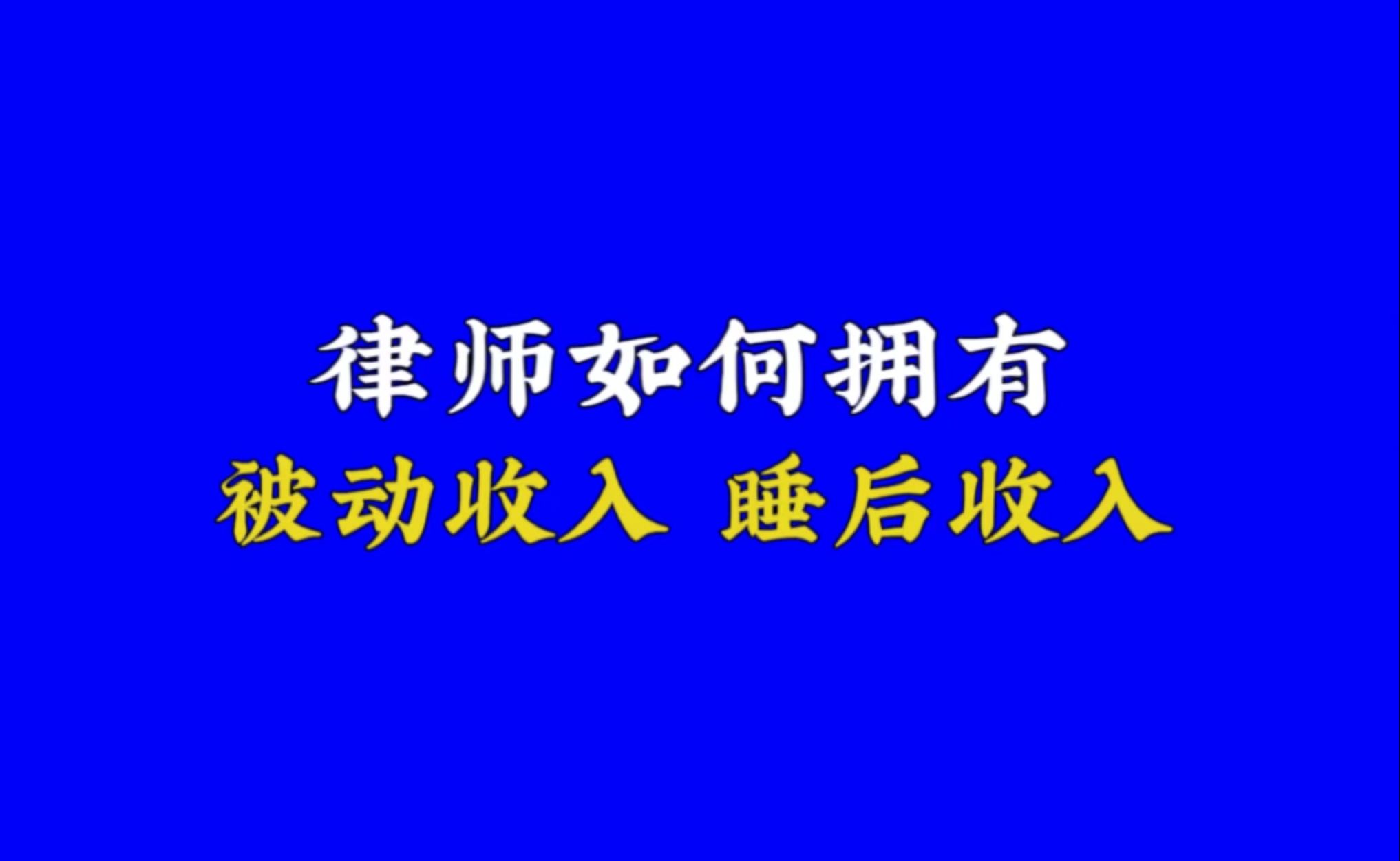 律师如何拥有被动收入睡后收入?哔哩哔哩bilibili