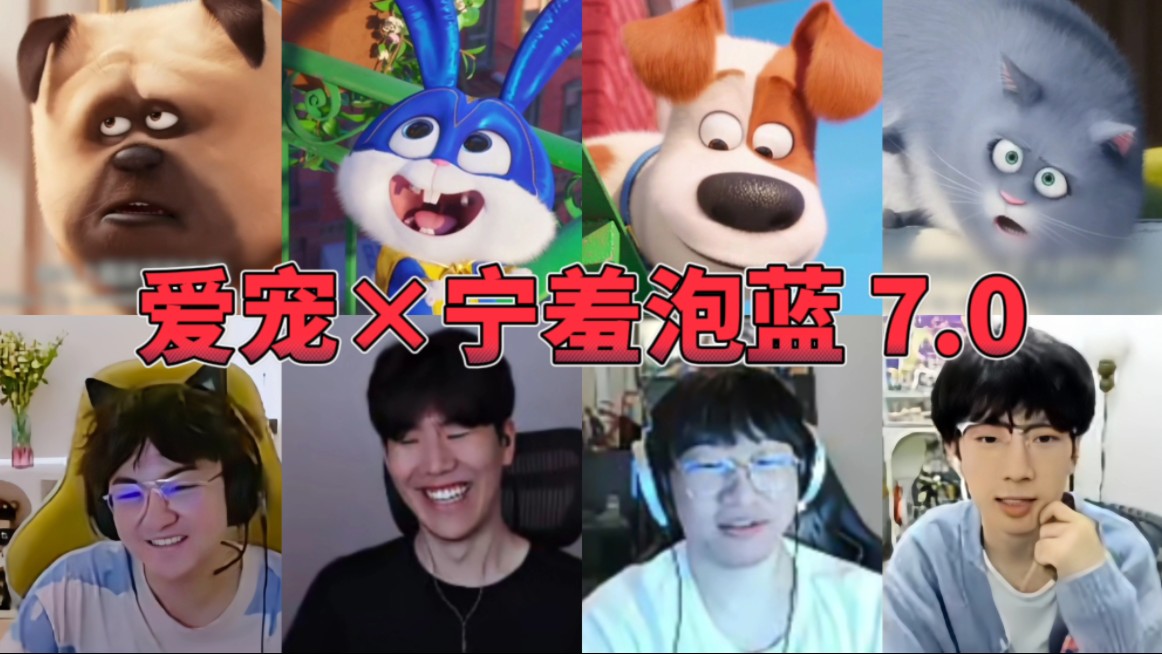 【配音】爱宠×宁羞泡蓝 第七集 《你懂什么是双标》