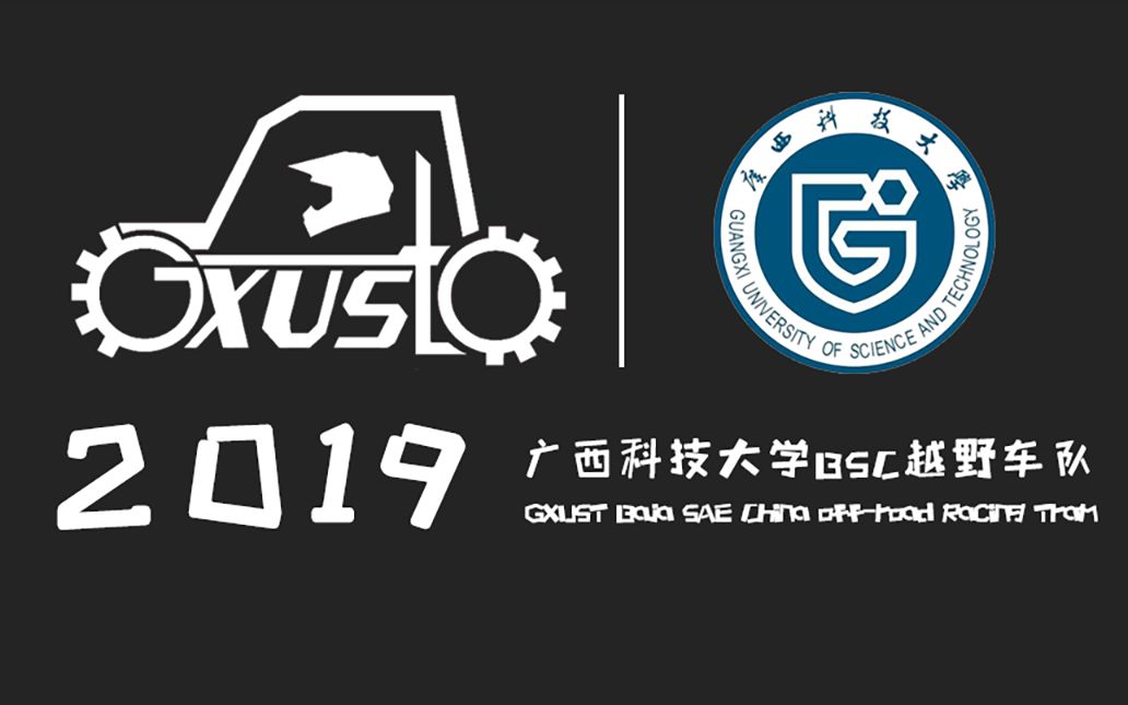 广西科技大学BSC越野车队2019年招新宣传篇哔哩哔哩bilibili