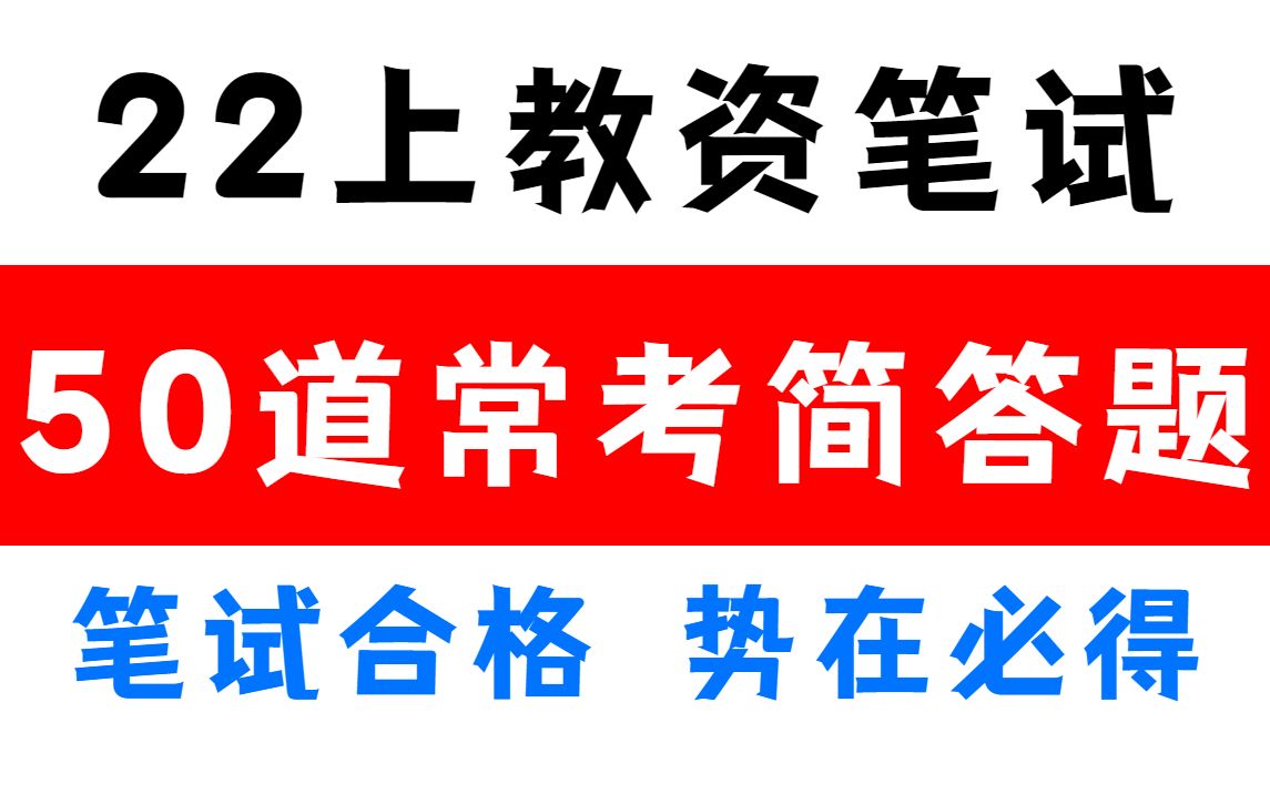 emo了!!简答题太难了,太多知识点不要慌!背下这50道常考简答题,势在必得,笔试合格哔哩哔哩bilibili