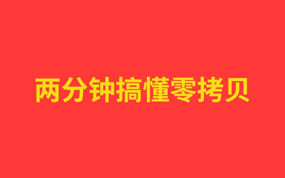 [图]每天一个知识点：【两分钟彻底搞懂】牛批哄哄的零拷贝是什么