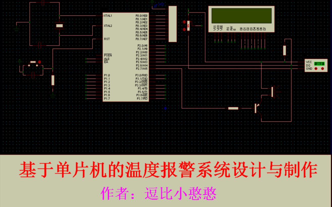 [图]《单片机实践项目》之基于单片机的温度报警系统设计与制作（DS18B20温度传感器+LCD1602）（五十五）