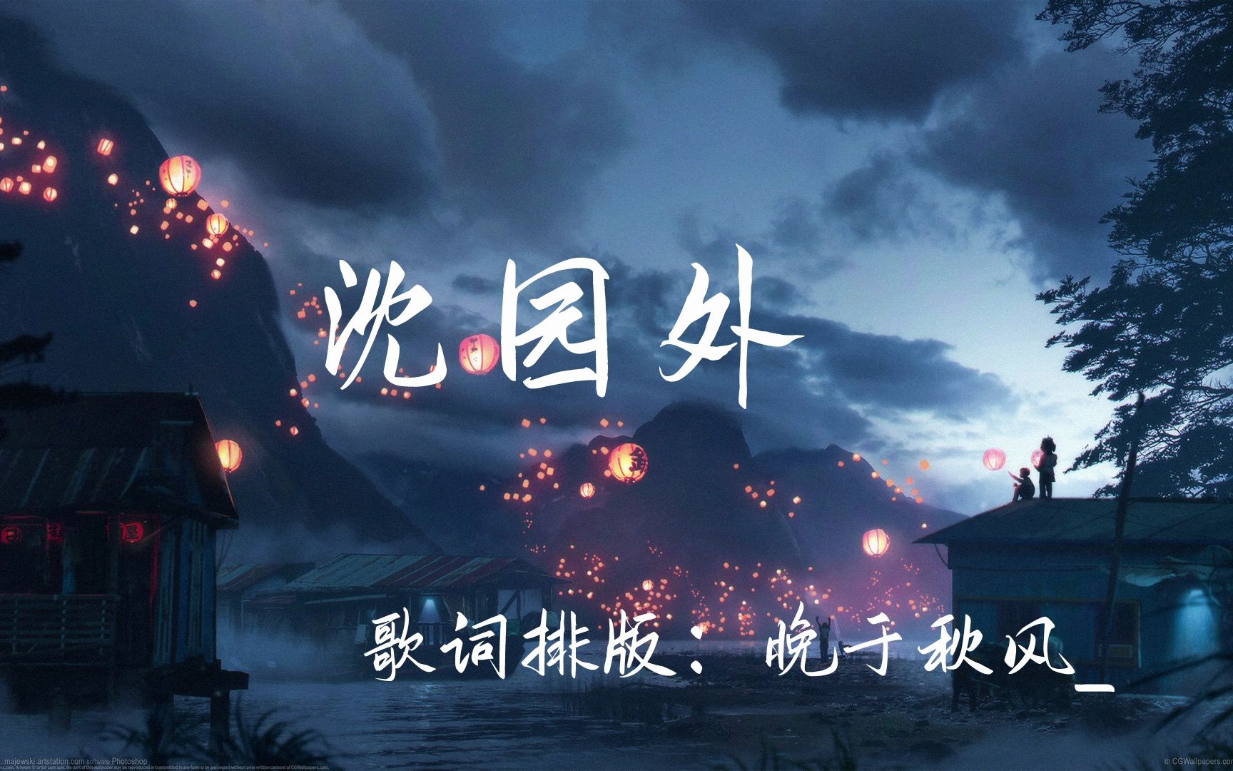 【歌词排版】沈园外|约好的山盟 总是入梦 思念难