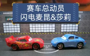 Télécharger la video: 《赛车总动员》里的闪电麦昆和莎莉合金车模，比例1：64