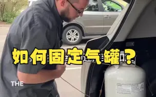 Télécharger la video: 一分钟教会你一个小技巧，外出烧烤怎么在车尾箱固定气罐？