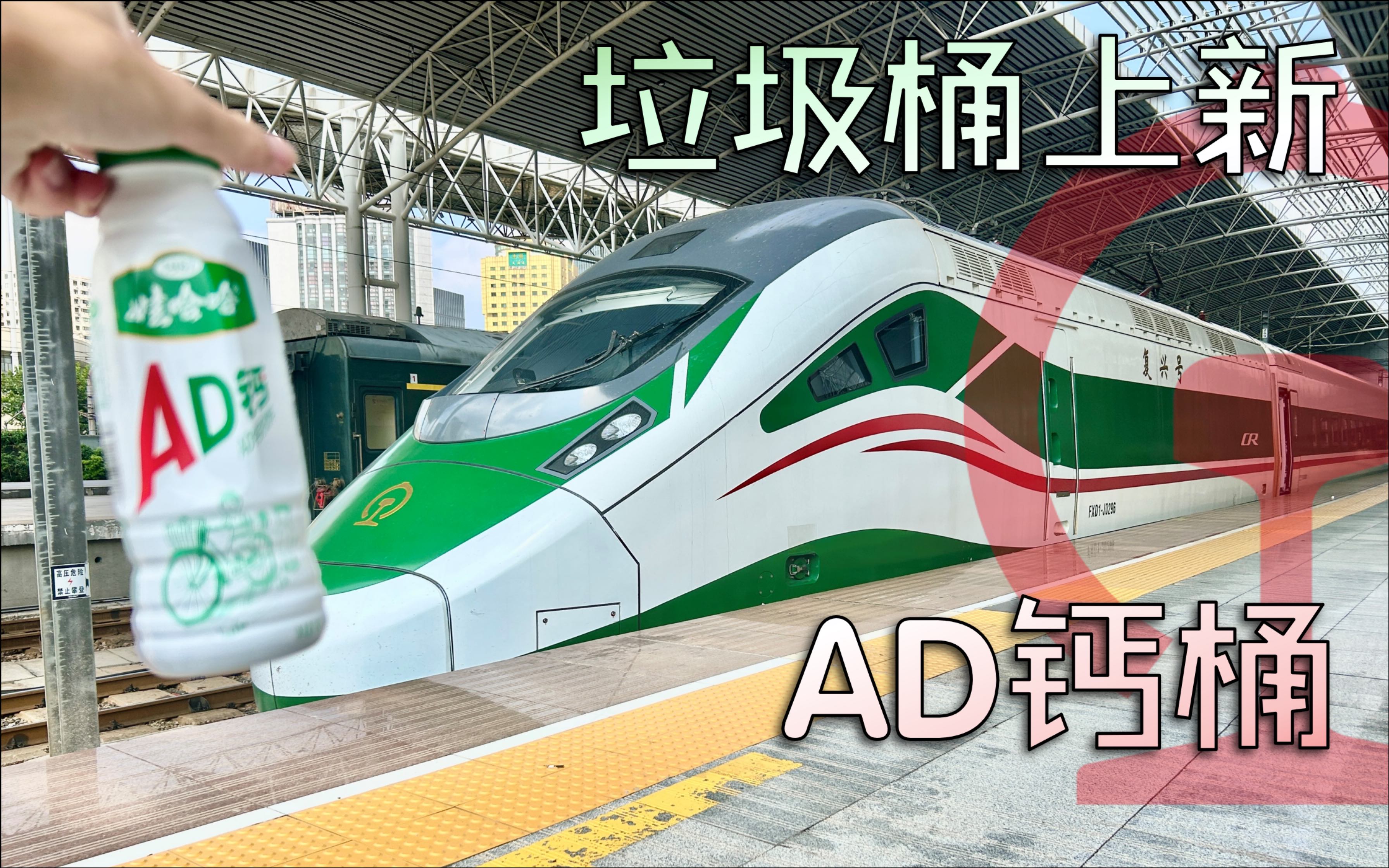 新型垃圾桶“AD钙”?直特换桶后的新动集列车体验如何?D122 上海苏州哔哩哔哩bilibili