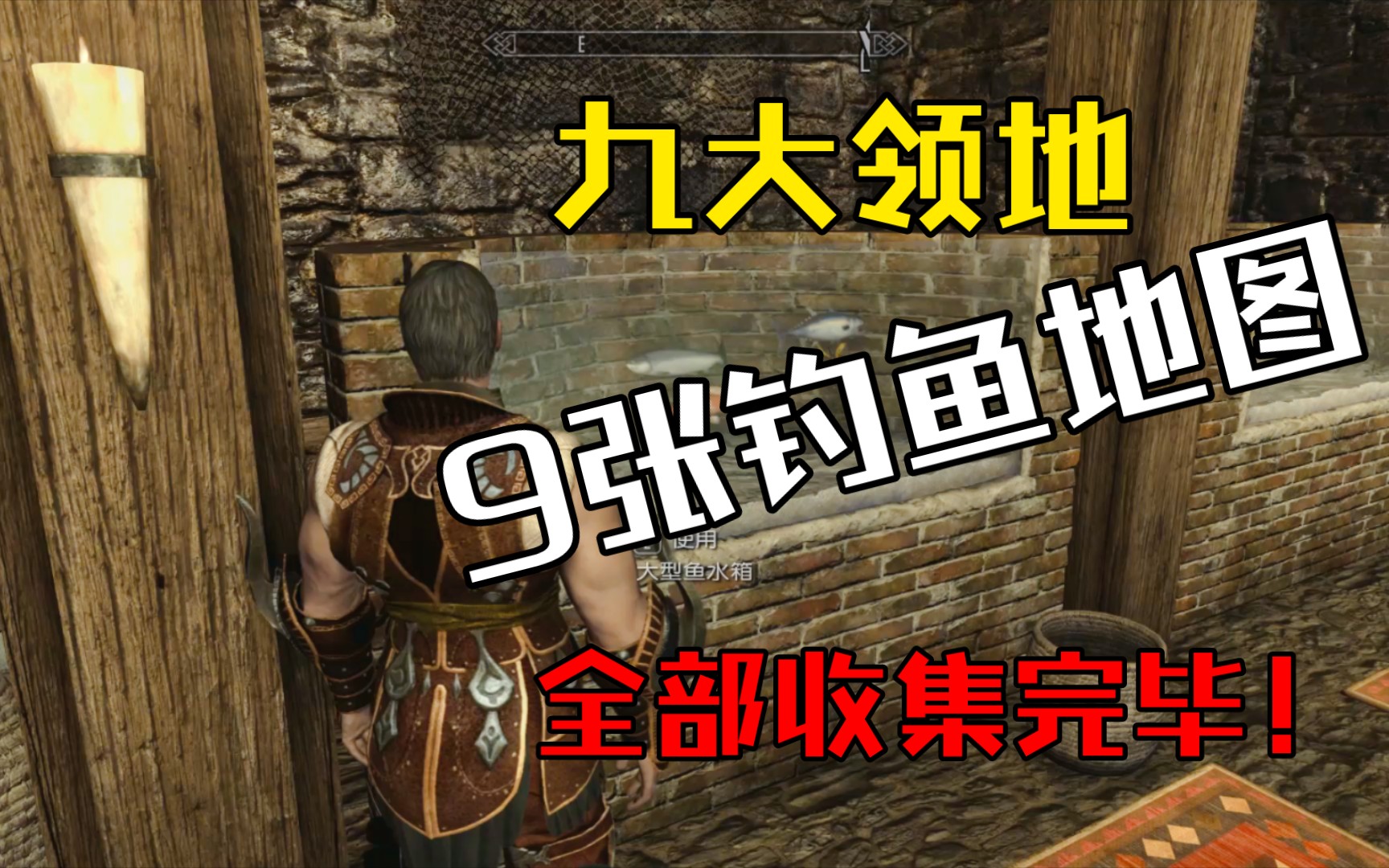 上古卷轴5天际十周年纪念版 九大领地九张钓鱼地图全部收集完毕 快来看看吧单机游戏热门视频