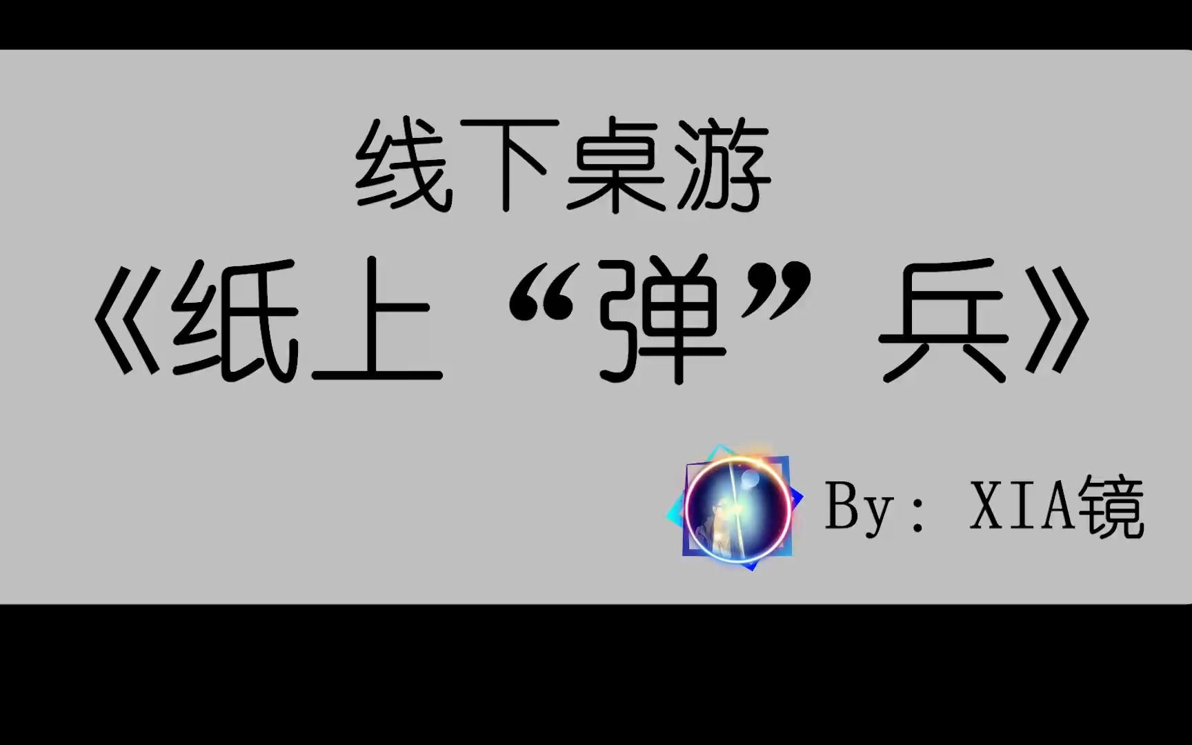 纸上游戏《纸上“弹”兵》哔哩哔哩bilibili演示