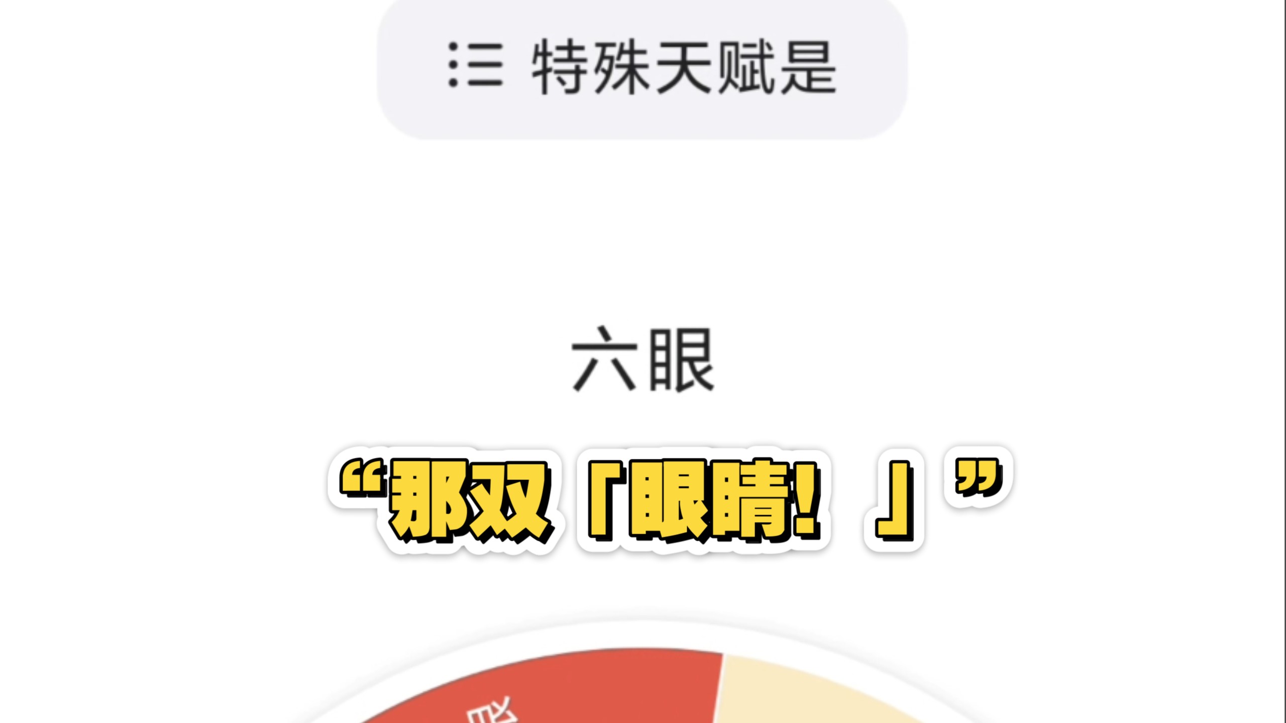 咒术转盘52:那双「眼睛」！毋庸置疑！！！