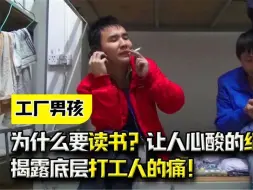 Télécharger la video: 我们为什么要读书？一部让人心酸的纪录片，揭露底层打工人的痛！