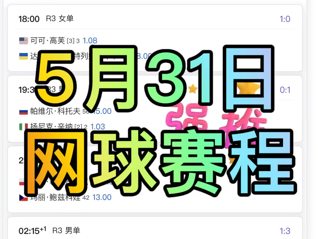 5月31日网球赛程哔哩哔哩bilibili