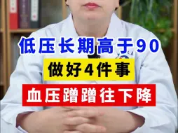 Download Video: 低压长期高于90，做好4件事，血压蹭蹭往下降