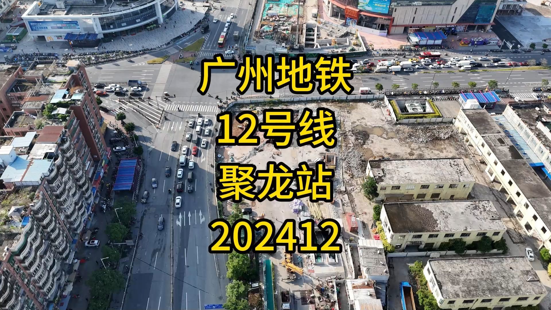 广州地铁12号线聚龙站202412哔哩哔哩bilibili