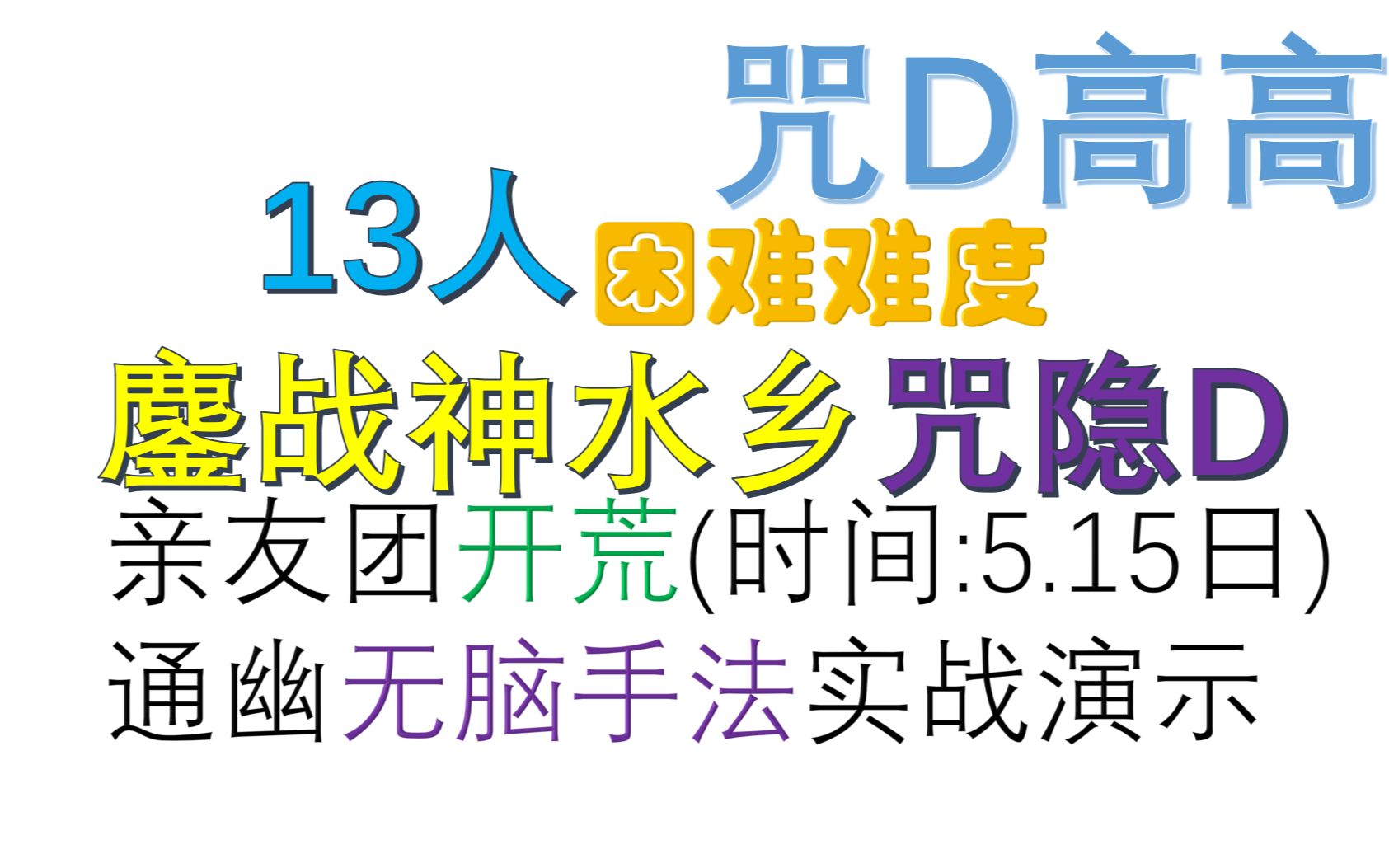 [图][困难神水乡]近战之光!不死咒D老三丶四2.3W;老五单体3.5W;老六3.25W(老三讲解已出)