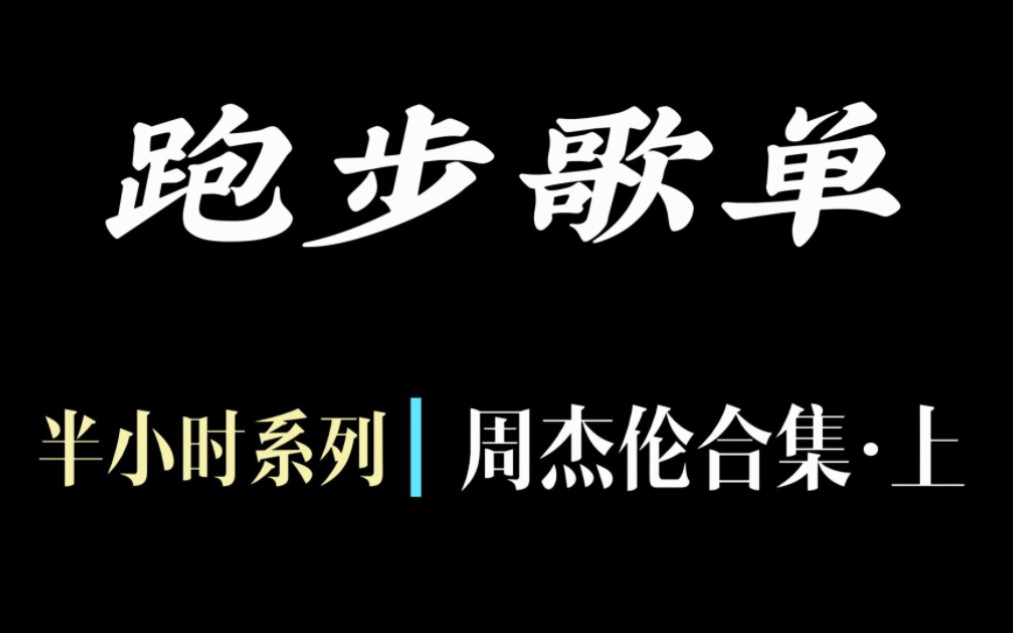 [图]跑步歌单︳周杰伦系列 上篇（因为杰的歌有太多好听的，所以做两个！！）180步频 永远喜欢杰伦，就像永远喜欢跑步那样喜欢