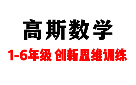 [图]【一年级】高斯小学奥数 1-6年级 创新思维训练 知识点课程 动画版视频