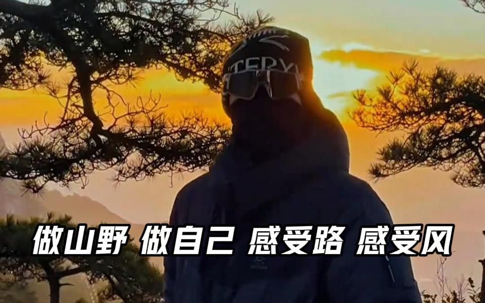 前奏一响,户外VIP闪亮登场哔哩哔哩bilibili