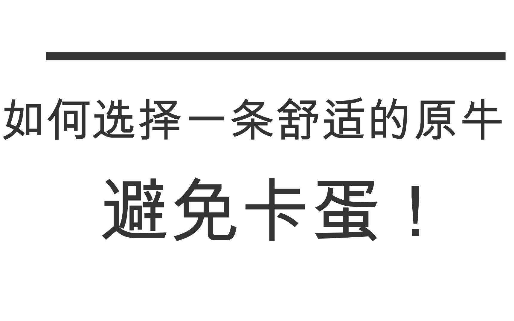 【如何选择原牛裤型尺码?避免卡蛋!】如何选择裤型、裁剪、尺码?新人避免入坑!哔哩哔哩bilibili