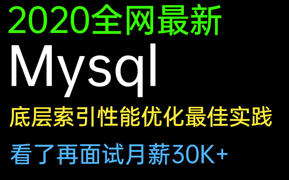 2020全网最新Mysql底层索引性能优化最佳实践(看了再面试月薪30K+)哔哩哔哩bilibili