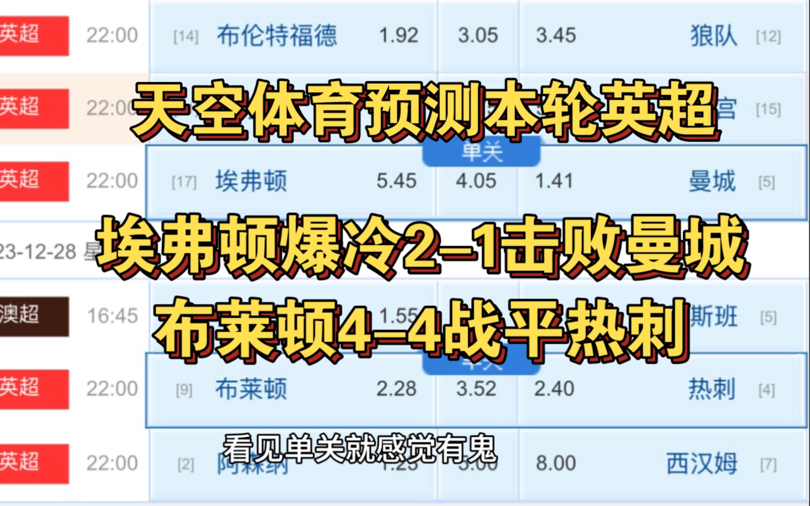 天空预测本轮英超 埃弗顿爆冷2比1击败曼城 布莱顿4比4战平热刺 (一)哔哩哔哩bilibili