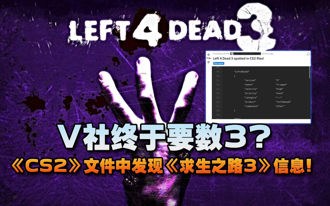 [图]【游情报】V社终于要数3?《CS2》文件中发现《求生之路3》信息！