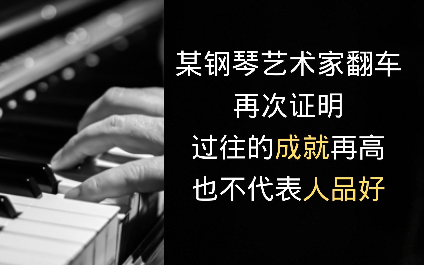 某钢琴艺术家翻车再次证明成就高不代表人品好哔哩哔哩bilibili