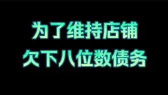 【老店与瓜】讲一讲那个店主自述房子抵押欠下八位数债务的知名包店拾方鲸落的故事