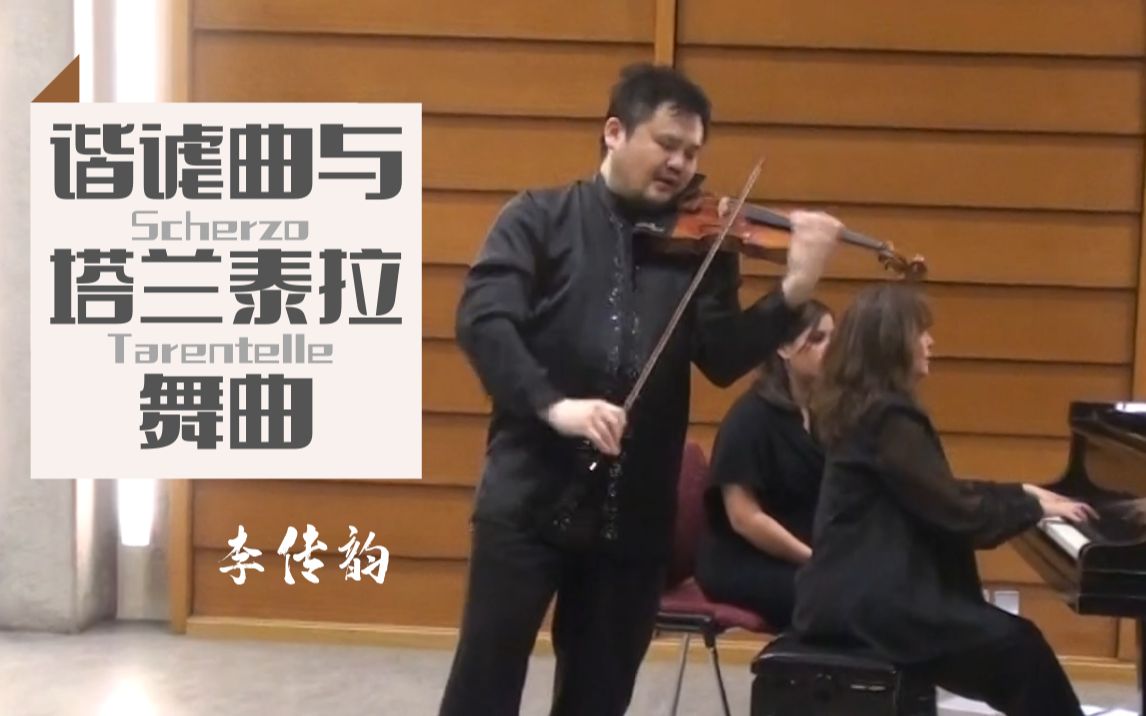 [图]【小提琴鬼才】李传韵演奏《谐谑曲与塔兰泰拉舞曲》| Wieniawski: Scherzo-Tarantelle Op. 16