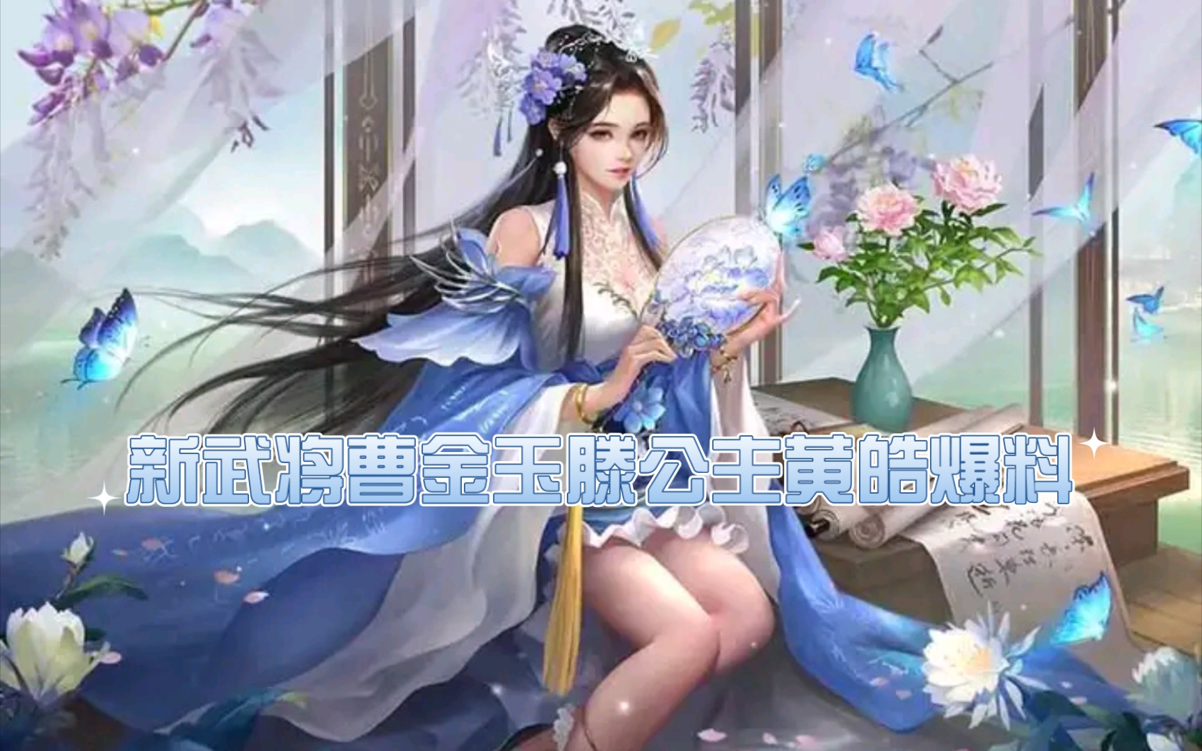 三国杀十周年新武将曹金玉滕公主黄皓爆料