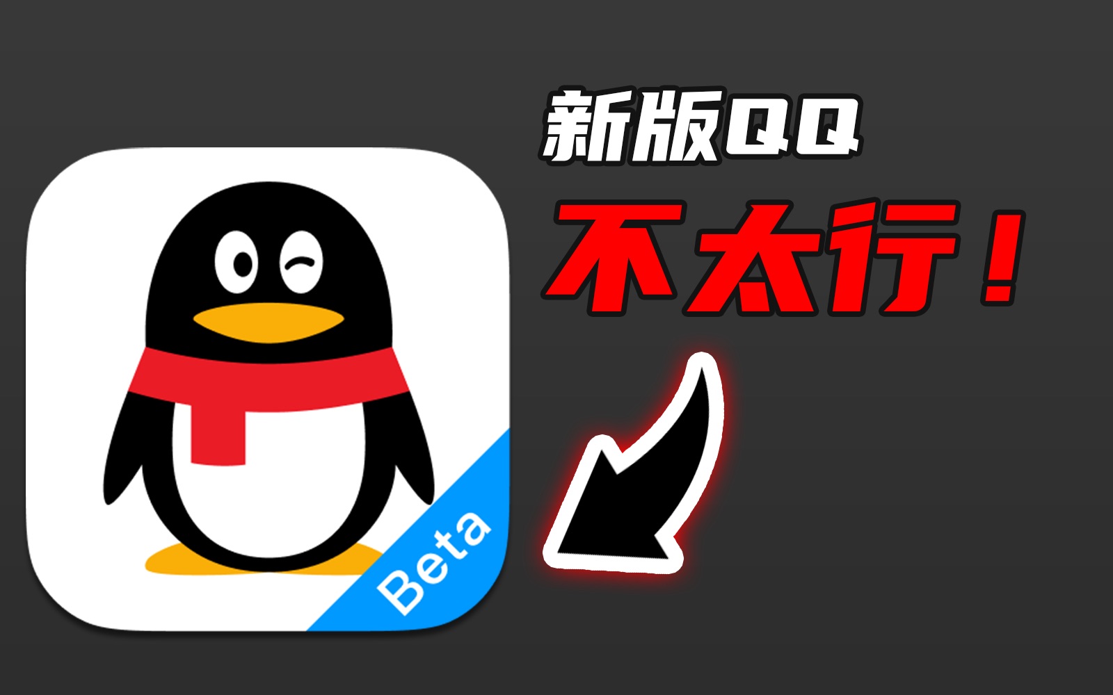 [图]QQ mac版史诗级更新！能拯救QQ PC版吗？