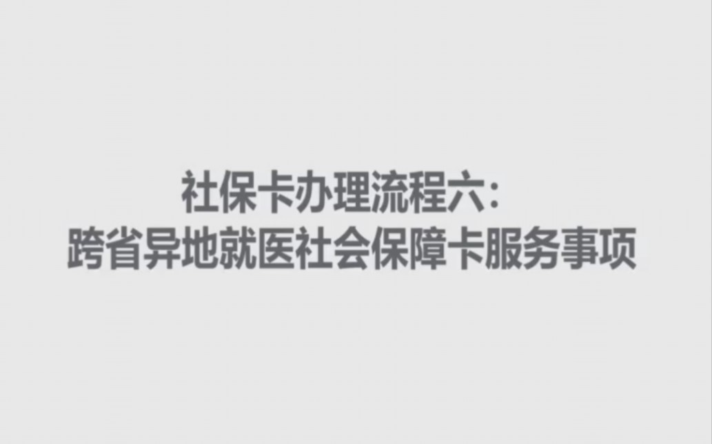 社保卡办理流程六:跨省异地就医服务事项哔哩哔哩bilibili