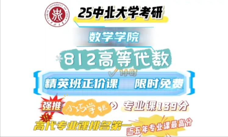 25中北大学812高等代数考研专业课精英班正价课哔哩哔哩bilibili