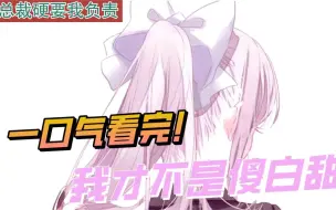 Descargar video: 一口气看完漫画！《我才不是傻白甜》超长合集一次看过瘾