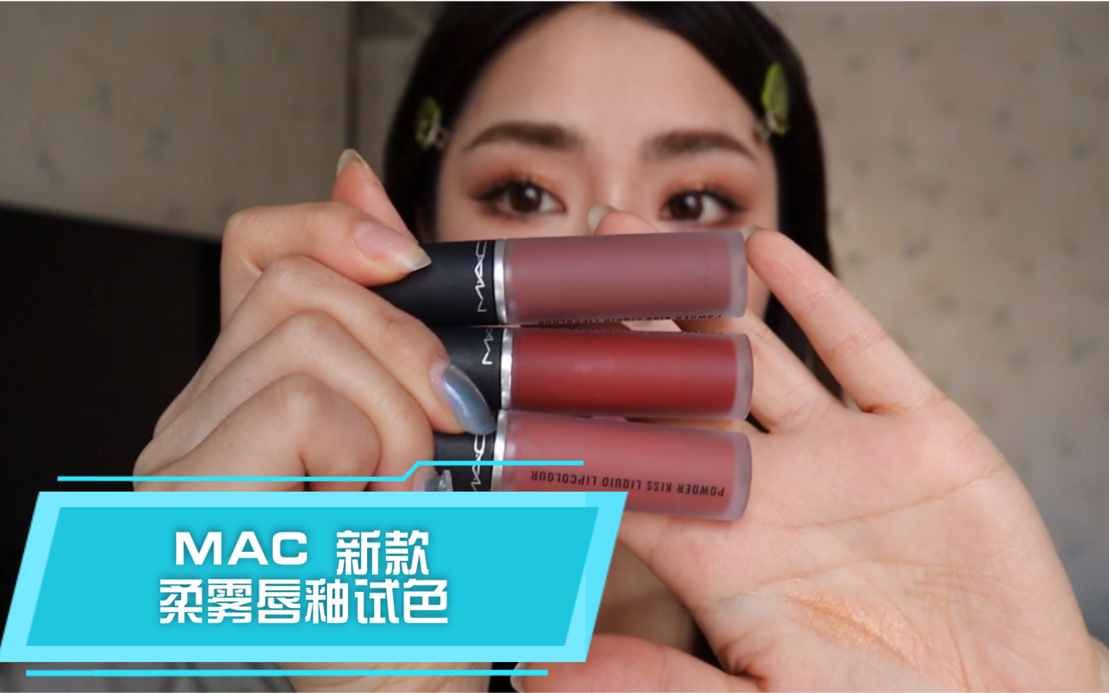 mac2020柔雾唇釉无滤镜全脸试色989991997你pick哪一支