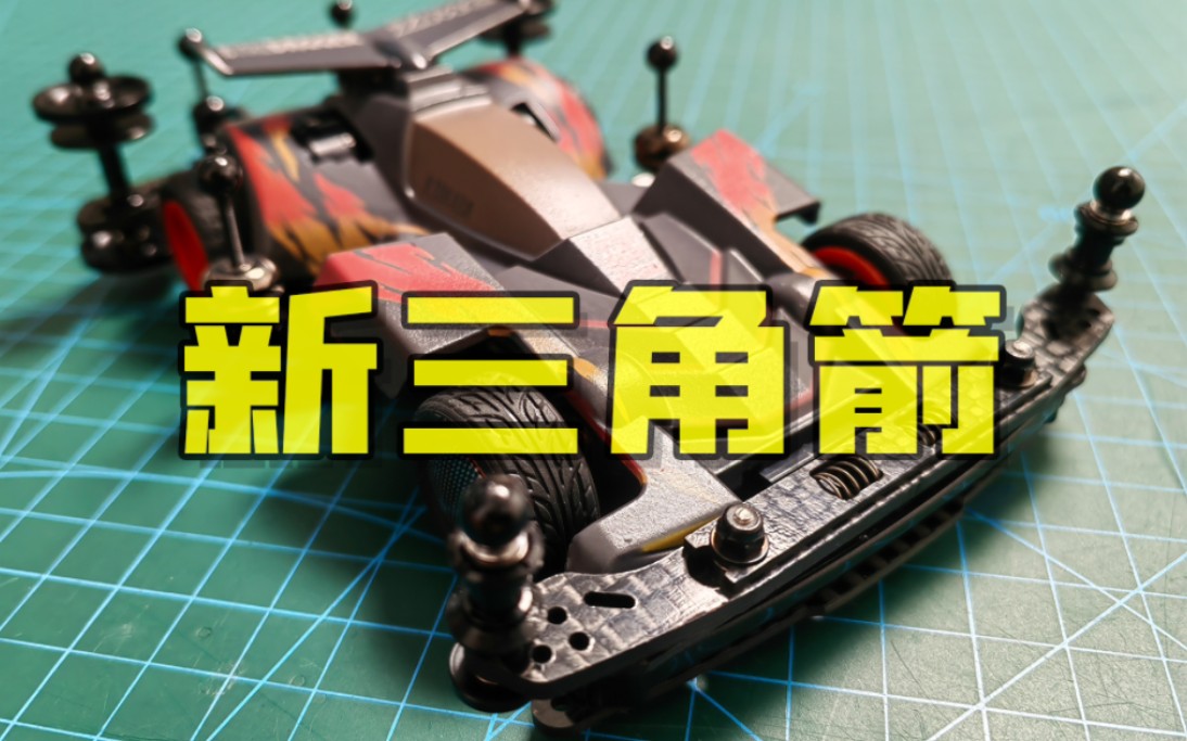 【展示22】田宫新三角箭静态改装