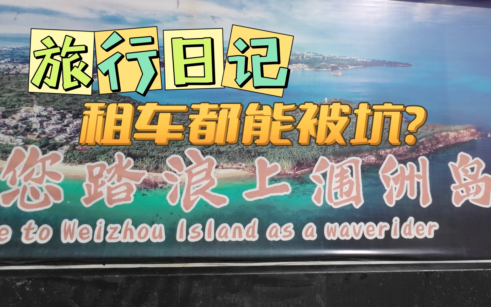 自驾到北海,在涠洲岛上租辆电车还能被坑?哔哩哔哩bilibili