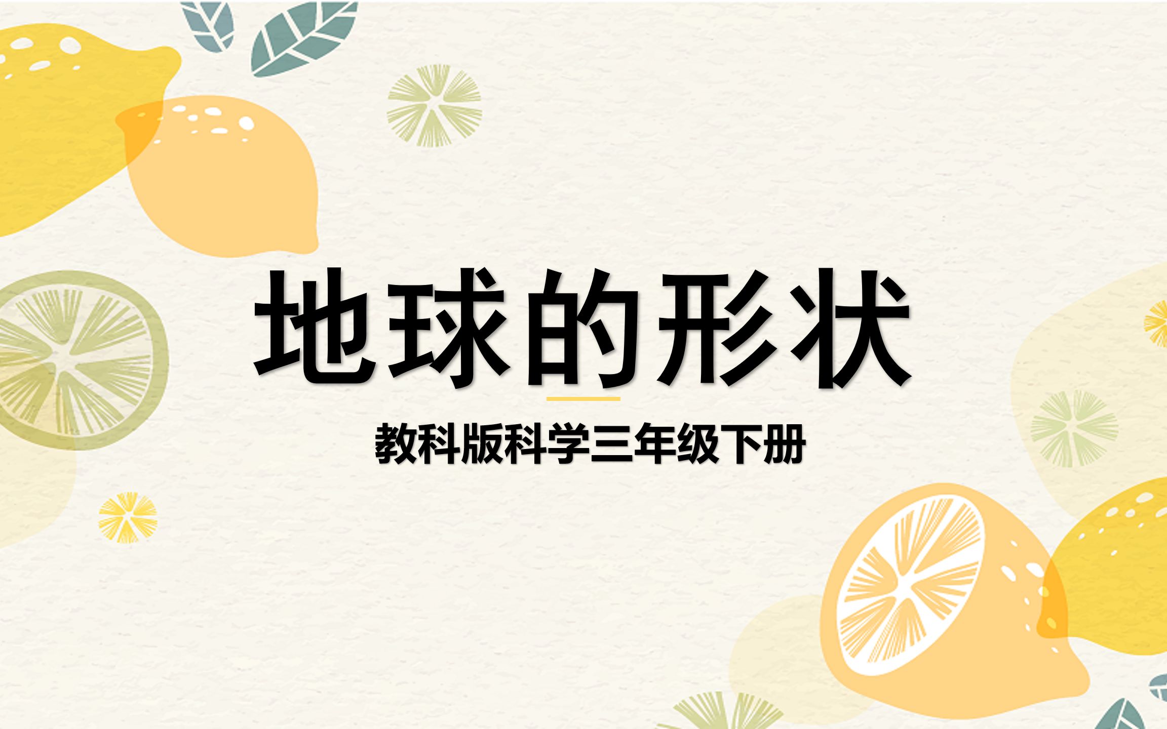 小学科学三年级下册地球的形状