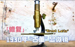 Télécharger la video: 修复1930年的古董显微镜，当年就可以看到放大的世界【本期大神：Mister Patina 帕哥】