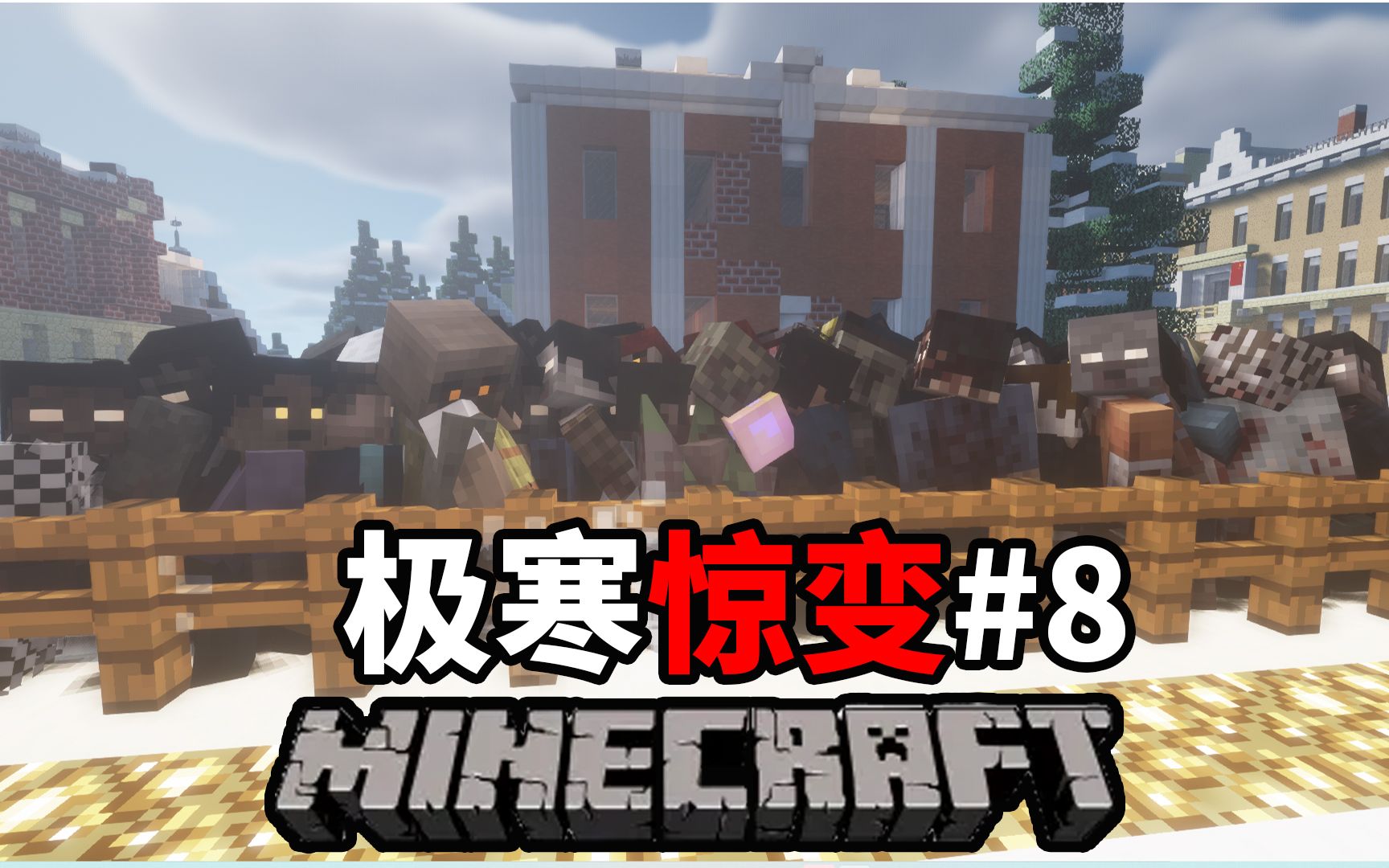 我的世界惊变100天极寒生存末日也要度假