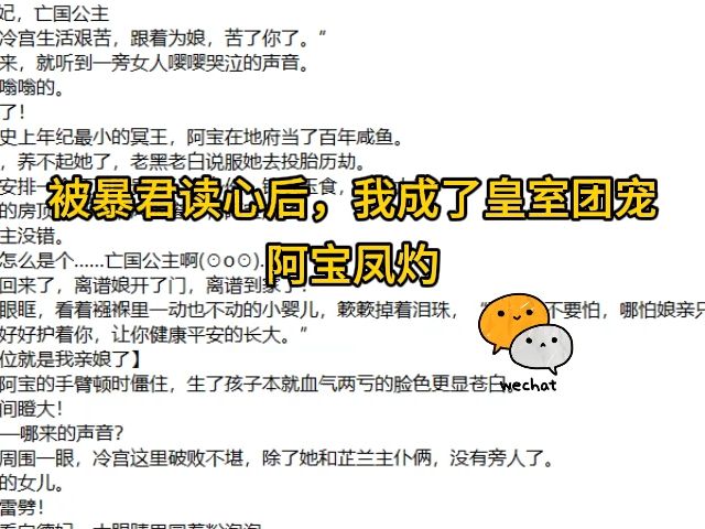 [图]《被暴君读心后，我成了皇室团宠》阿宝凤灼，全文阅读txt