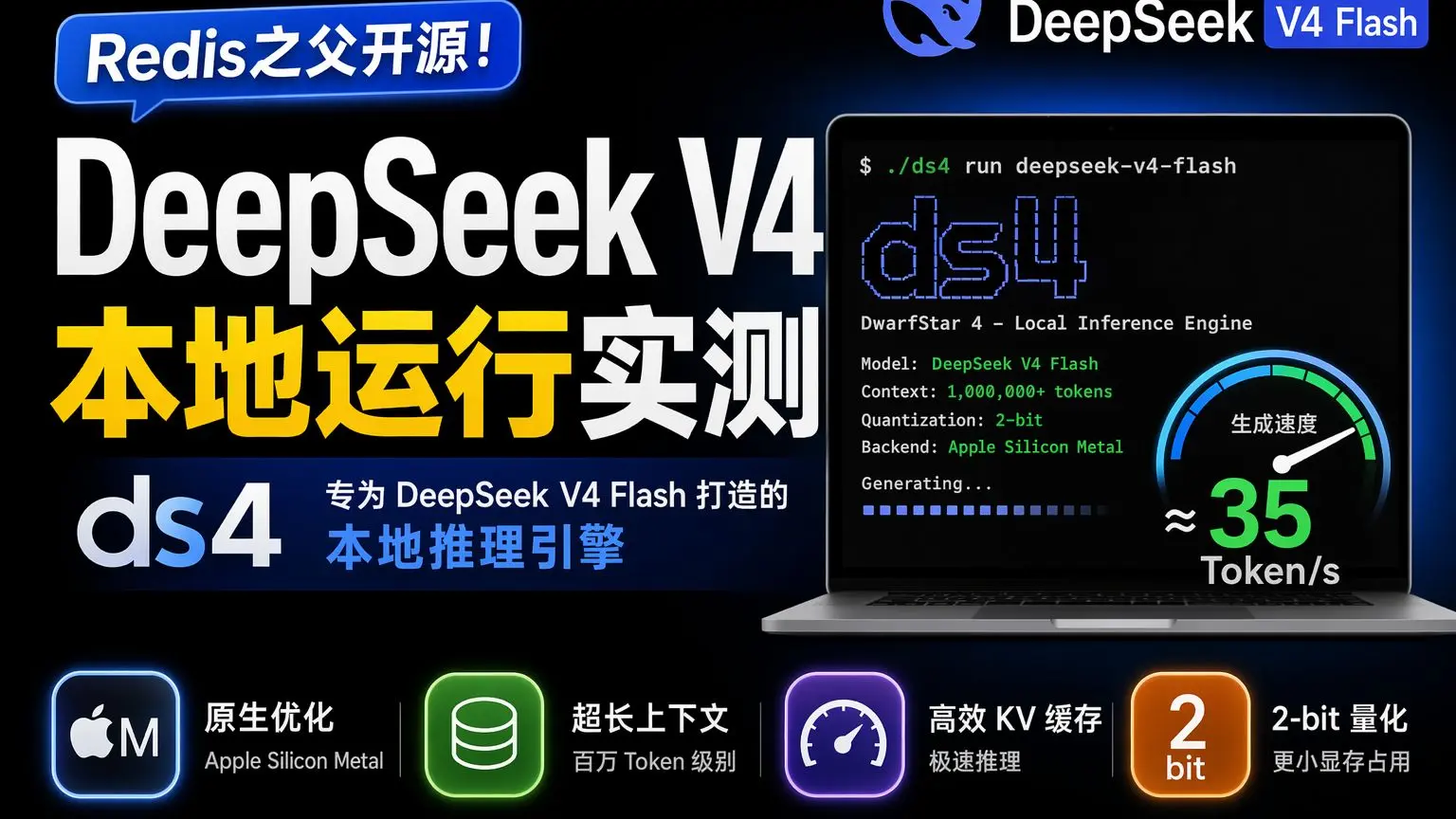 DeepSeek V4 Flash 本地运行实测：Redis之父的本地推理引擎ds4，让DeepSeek V4在Mac上起飞_哔哩哔哩 ...