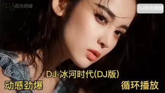 Download Video: DJ-冰河时代(DJ版)，DJ-8D电音版，动感十足，活力四射，循环播放