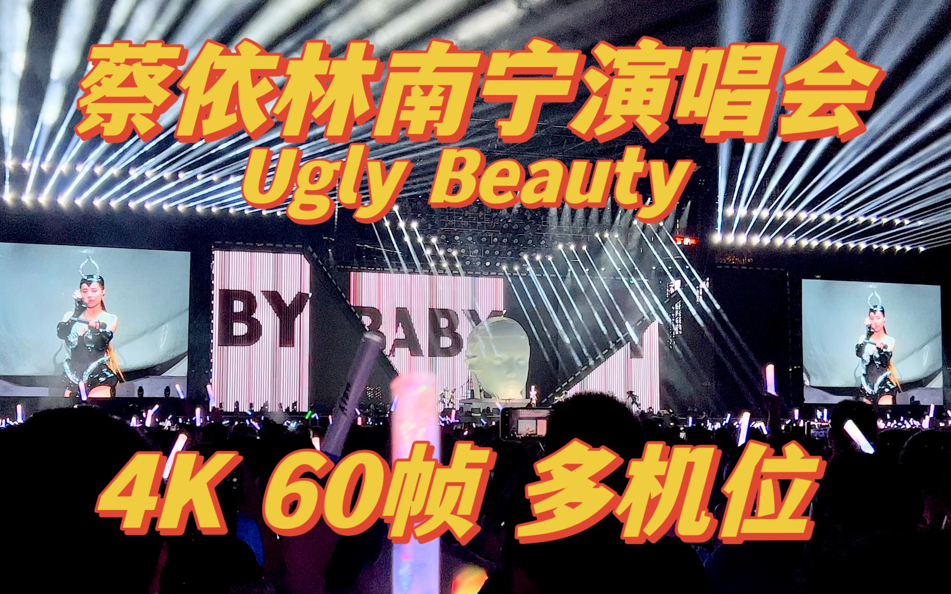 [图]4K高清多机位！蔡依林Ugly Beauty南宁演唱会part1孤儿/甜秘密/骑士精神/Miss Trouble