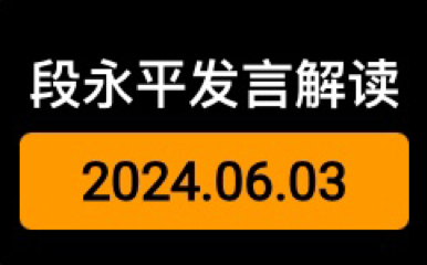 段永平发言解读20240603哔哩哔哩bilibili