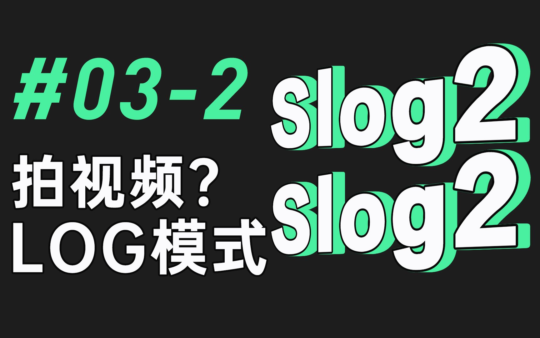 【视频拍摄教程】#032 log模式 拍视频用log模式?看完再拍吧!哔哩哔哩bilibili